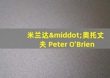米兰达·奥托丈夫 Peter O'Brien